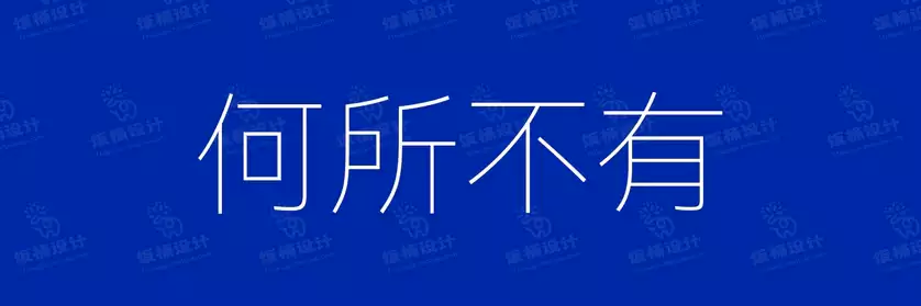 2774套 设计师WIN/MAC可用中文字体安装包TTF/OTF设计师素材【198】